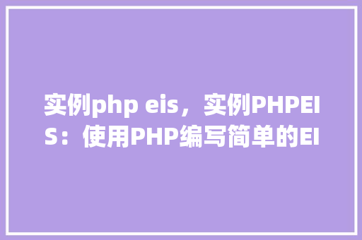 实例php eis，实例PHPEIS：使用PHP编写简单的EIS系统实例