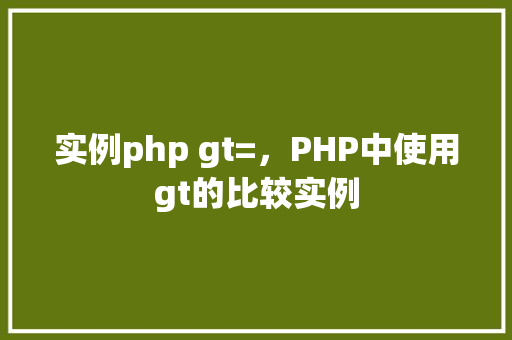 实例php gt=，PHP中使用gt的比较实例