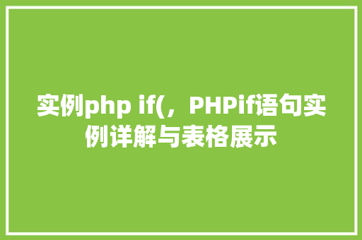 实例php if(，PHPif语句实例详解与表格展示