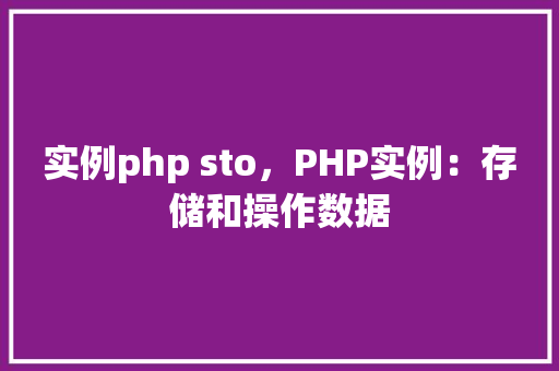 实例php sto，PHP实例：存储和操作数据