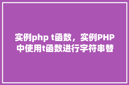 实例php t函数，实例PHP中使用t函数进行字符串替换详解