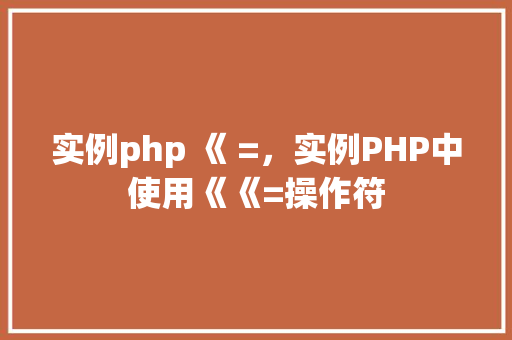 实例php 《 =，实例PHP中使用《《=操作符