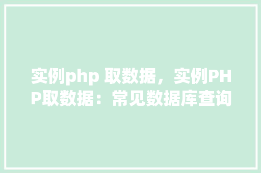 实例php 取数据，实例PHP取数据：常见数据库查询操作详解