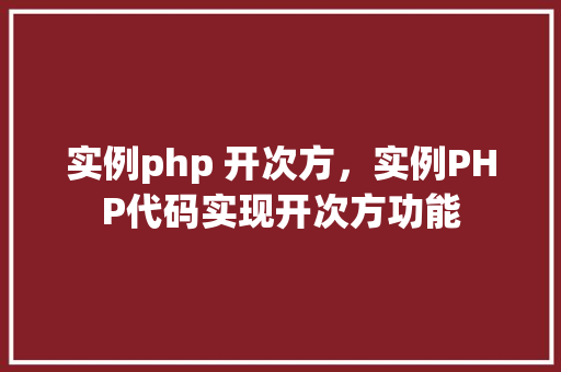 实例php 开次方，实例PHP代码实现开次方功能