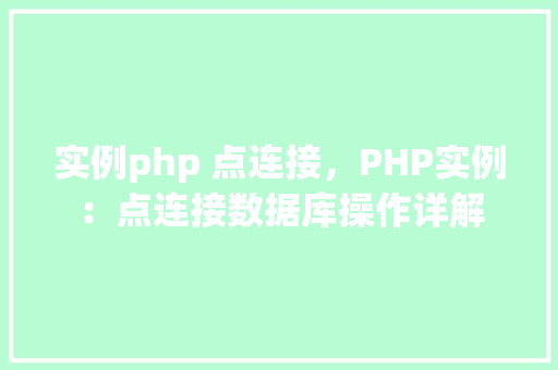 实例php 点连接，PHP实例：点连接数据库操作详解
