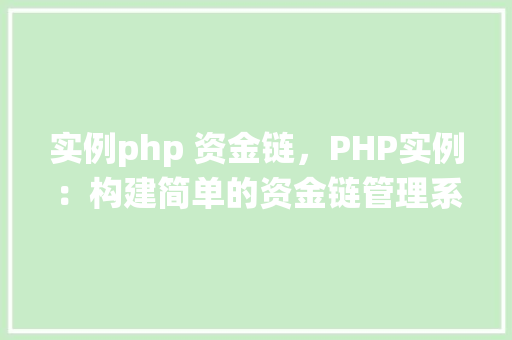 实例php 资金链，PHP实例：构建简单的资金链管理系统
