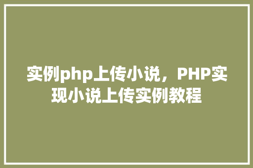 实例php上传小说，PHP实现小说上传实例教程
