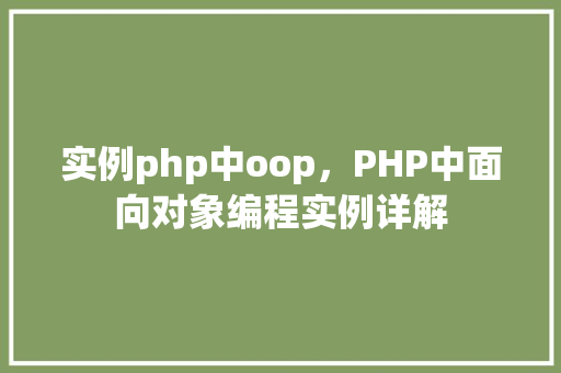 实例php中oop，PHP中面向对象编程实例详解