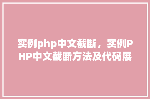 实例php中文截断，实例PHP中文截断方法及代码展示