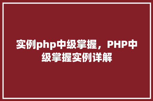 实例php中级掌握，PHP中级掌握实例详解