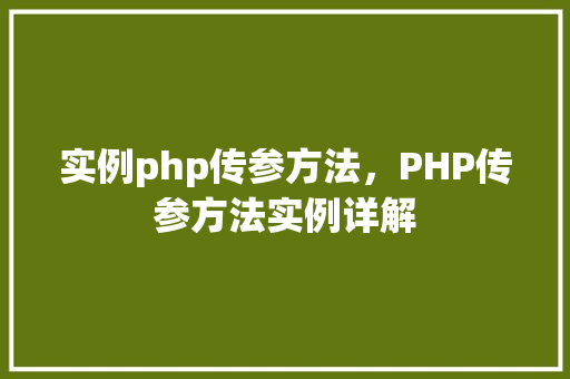 实例php传参方法，PHP传参方法实例详解