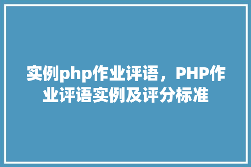 实例php作业评语，PHP作业评语实例及评分标准