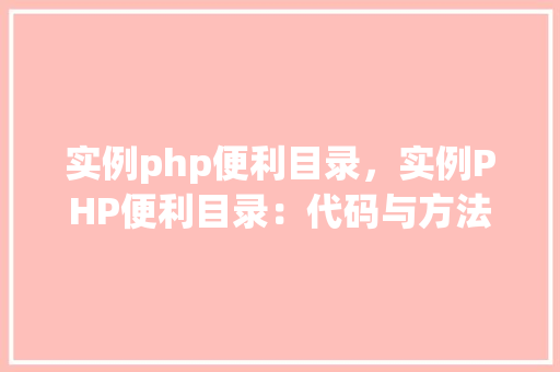 实例php便利目录，实例PHP便利目录：代码与方法