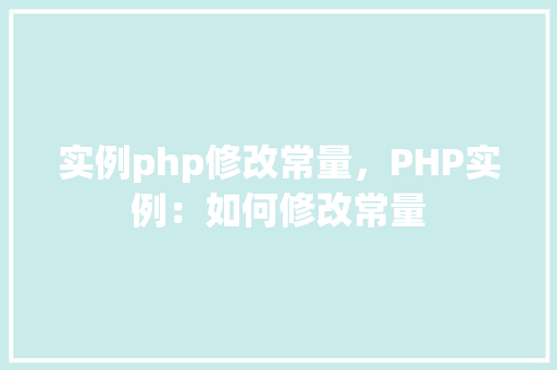 实例php修改常量，PHP实例：如何修改常量