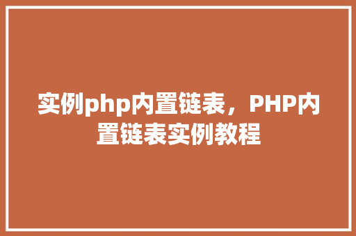 实例php内置链表，PHP内置链表实例教程