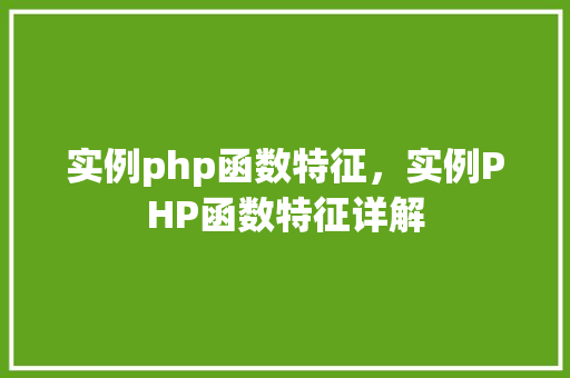 实例php函数特征，实例PHP函数特征详解