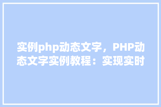 实例php动态文字，PHP动态文字实例教程：实现实时更新文字效果