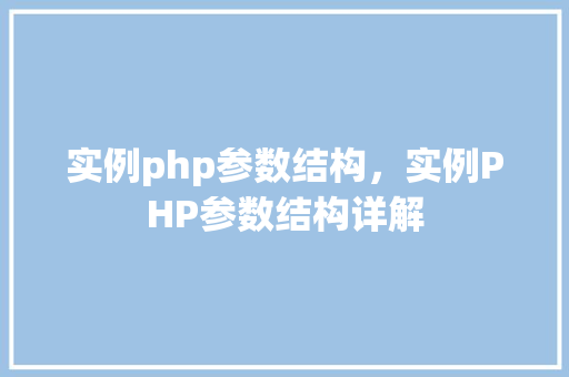 实例php参数结构，实例PHP参数结构详解