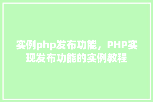 实例php发布功能，PHP实现发布功能的实例教程