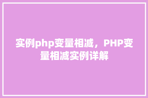 实例php变量相减，PHP变量相减实例详解
