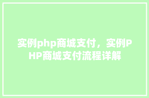 实例php商城支付，实例PHP商城支付流程详解