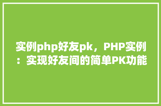 实例php好友pk，PHP实例：实现好友间的简单PK功能