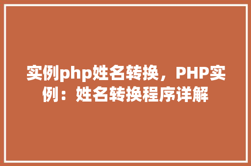 实例php姓名转换，PHP实例：姓名转换程序详解