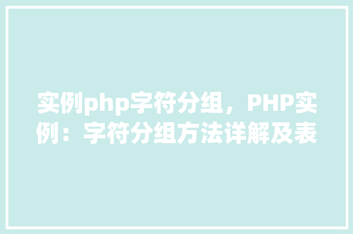 实例php字符分组，PHP实例：字符分组方法详解及表格展示