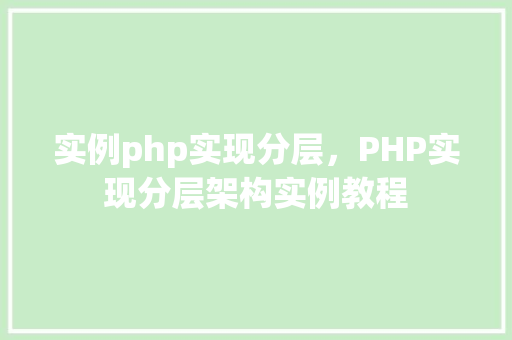 实例php实现分层，PHP实现分层架构实例教程