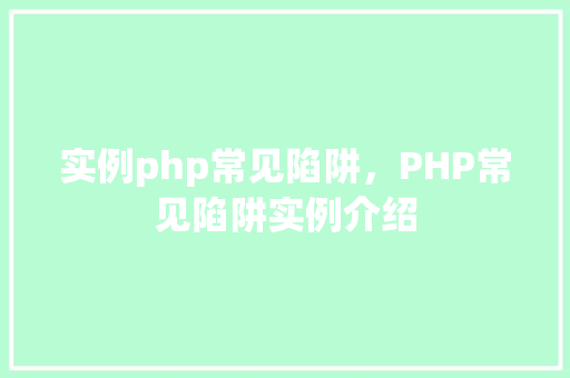 实例php常见陷阱，PHP常见陷阱实例介绍