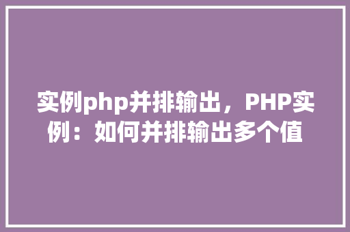 实例php并排输出，PHP实例：如何并排输出多个值