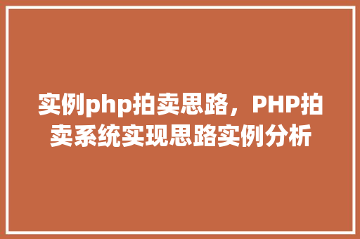 实例php拍卖思路，PHP拍卖系统实现思路实例分析