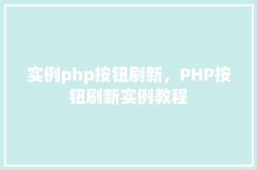 实例php按钮刷新，PHP按钮刷新实例教程