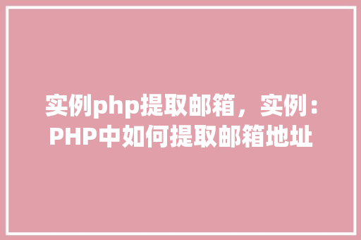实例php提取邮箱，实例：PHP中如何提取邮箱地址