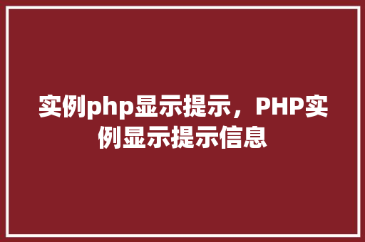 实例php显示提示，PHP实例显示提示信息