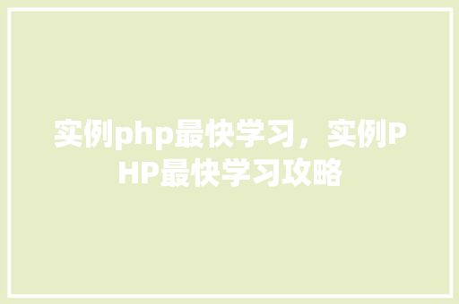 实例php最快学习，实例PHP最快学习攻略