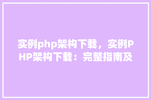 实例php架构下载，实例PHP架构下载：完整指南及资源汇总