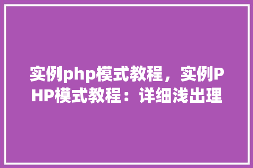 实例php模式教程，实例PHP模式教程：详细浅出理解设计模式应用