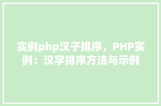实例php汉子排序，PHP实例：汉字排序方法与示例