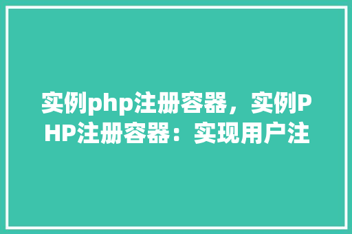 实例php注册容器，实例PHP注册容器：实现用户注册功能详解
