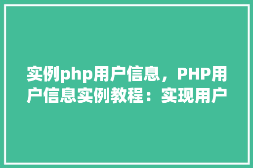 实例php用户信息，PHP用户信息实例教程：实现用户信息存储与查询