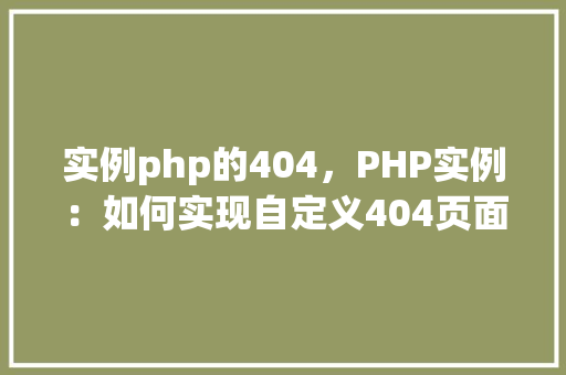 实例php的404，PHP实例：如何实现自定义404页面
