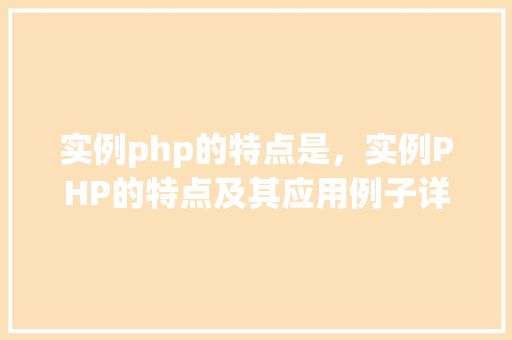 实例php的特点是，实例PHP的特点及其应用例子详解