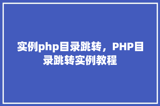 实例php目录跳转，PHP目录跳转实例教程