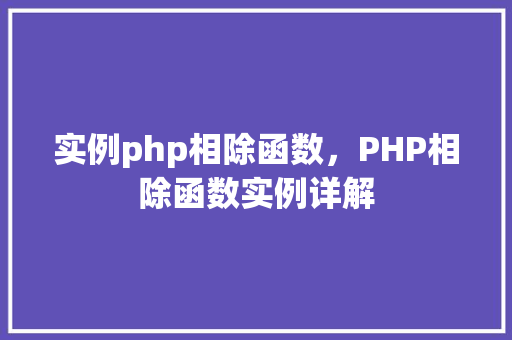 实例php相除函数，PHP相除函数实例详解