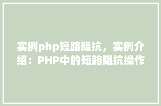 实例php短路阻抗，实例介绍：PHP中的短路阻抗操作