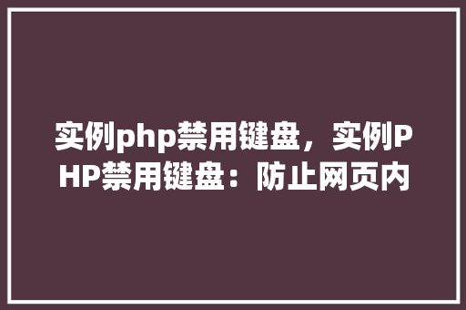 实例php禁用键盘，实例PHP禁用键盘：防止网页内容被复制的方法