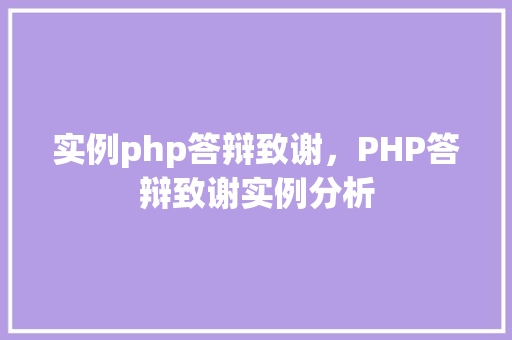 实例php答辩致谢，PHP答辩致谢实例分析  第1张