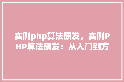 实例php算法研发，实例PHP算法研发：从入门到方法