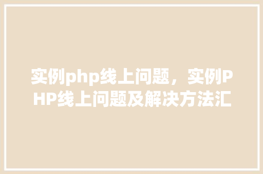 实例php线上问题，实例PHP线上问题及解决方法汇总
